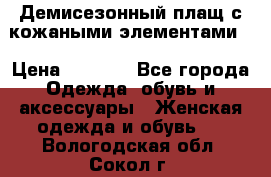Демисезонный плащ с кожаными элементами  › Цена ­ 2 000 - Все города Одежда, обувь и аксессуары » Женская одежда и обувь   . Вологодская обл.,Сокол г.